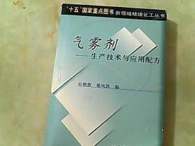 气雾剂——生产技术与应用配方