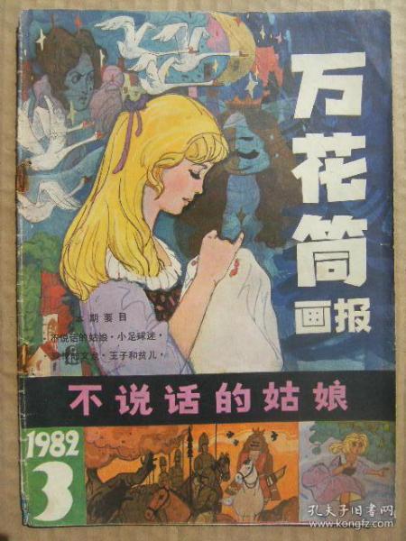 万花筒画报 1982年第3期 不说话的姑娘 小足球迷 双枪陆文龙 王子和贫儿 马拉松 采薇图