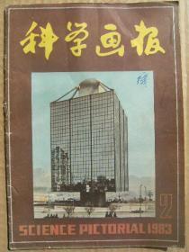 科学画报 1983年2月号 DNA人工合成及结构测定的重大进展 单克隆抗体用于治癌 生物活性物质的发现 神奇的头像复原术 杀猪流水线 脸色与疾病 川芎治疗血管性头痛 铁树叶治胃炎 被禁锢的雅格普洞 离地9米的高层建筑