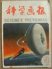 科学画报 1984年4月号 看得见的脉象 宇航员首次在宇宙空间行走 地球上最大的凹陷 痔疮手术后如何预防复发 脑动脉硬化有哪些征象 第35届美国中学数学竞赛试卷 有了机器人以后？