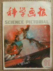 科学画报 1984年11月号 驯服城市人造风 地球的尘暴 邪马台国王之谜 治功能性子宫出血验方 中风的危险因素与预防 铱金笔生产流水线 南蚕与北蚕 有心跳的尸体 饮用海水会致命吗 横滨市儿童科学馆