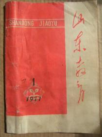 山东教育 1977年第1期 总第24期 论十大关系 华国锋在第二次全国农业学大寨会议上的讲话 乘胜前进 纪念敬爱的周恩来总理逝世一周年 光辉的榜样难忘的教诲 记诸城县繁华学校热爱领袖华主席的教育活动 彻底批判四人帮篡改毛主席教育方针扼杀园丁之歌的罪行 绣金匾陕北民歌