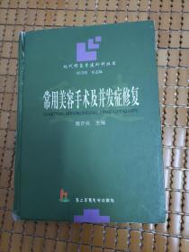 常用美容手术及并发症修复——现代修复重建外科丛书