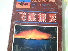 飞碟探索 1982年1-6期合订本