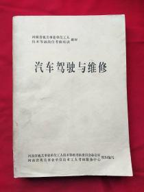 汽车驾驶与维修 （河南省机关事业单位工人技术等级岗位考核培训教材）