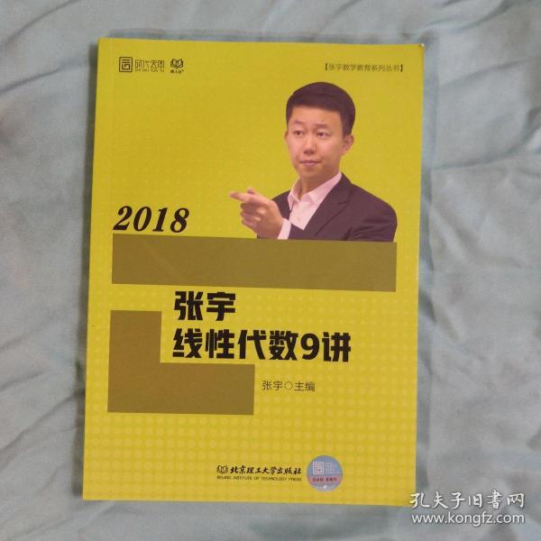 2018张宇线性代数9讲