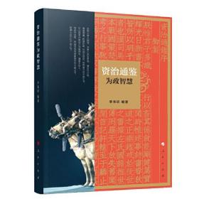 中国古代史编年体：《资治通鉴》为政智慧