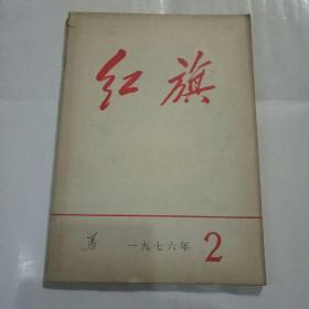 红旗1976年第2期