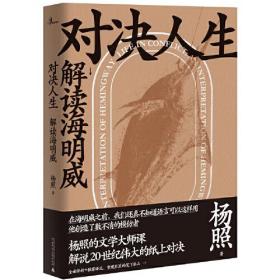 新民说·对决人生：解读海明威