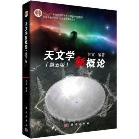 天文学新概论（第五版） 苏宜科学出版社 科学出版社 9787030620477