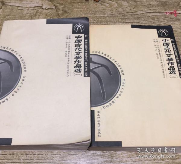 《二手正版》中国古代文学作品选 全（一、二）华东师范大学出版