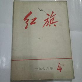 红旗1976年第4期