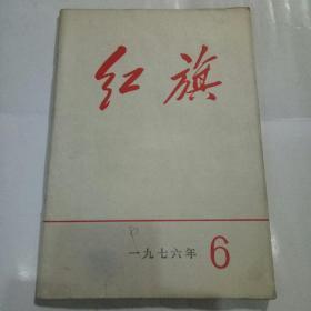 红旗1976年第6期