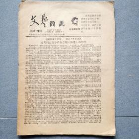 文艺简讯/20—21期