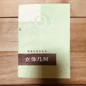 数理化自学丛书【代数第1、2、3、4册 平面几何1、2册 三角 立体几何 平面解析几何 物理第1、2、3、4册 化学第1、2、3、4册 全17册合售】