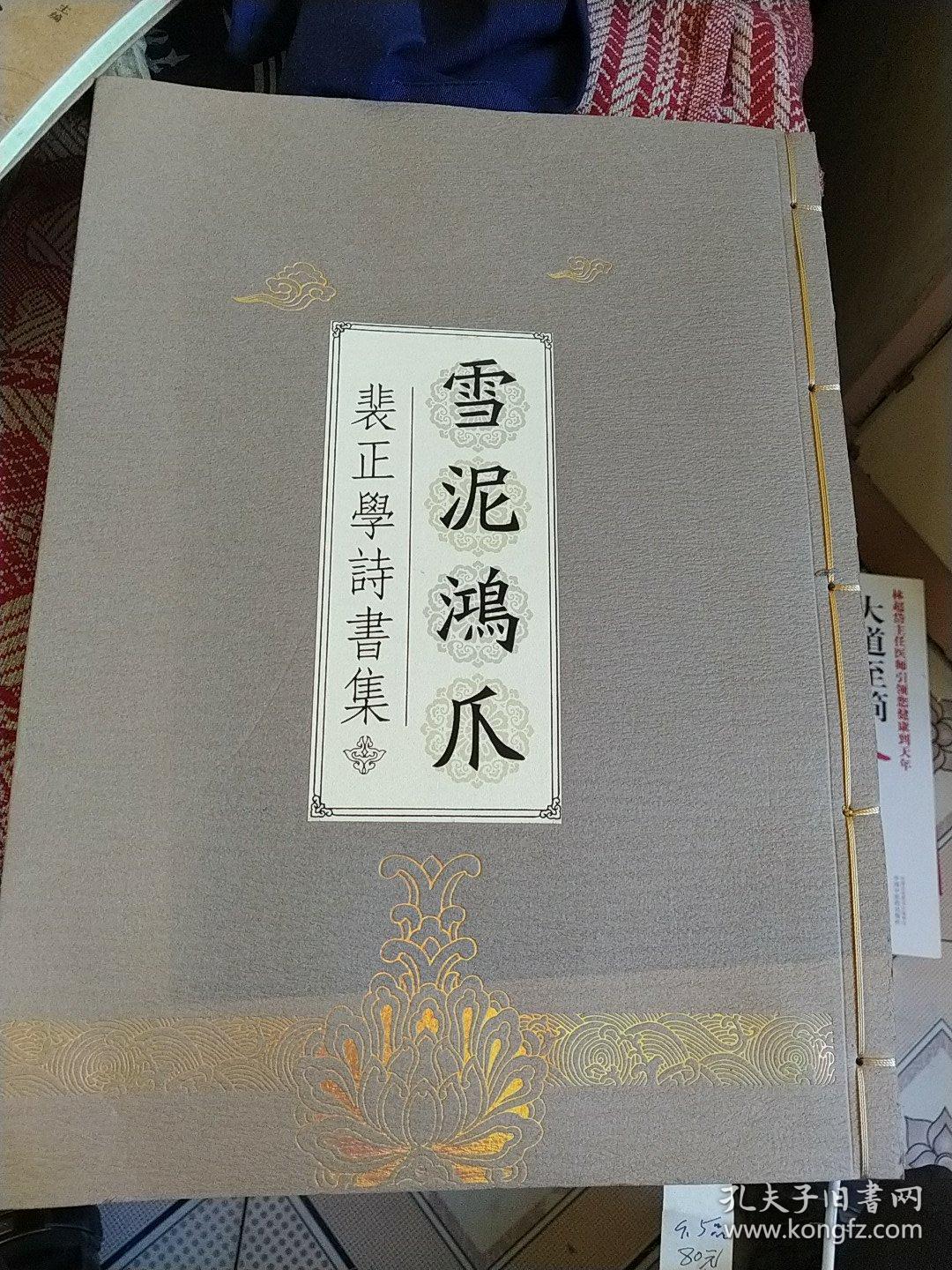 裴正学诗书集《雪泥鸿爪》线装本