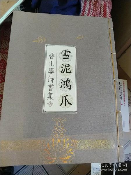 裴正学诗书集《雪泥鸿爪》线装本