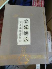 裴正学诗书集《雪泥鸿爪》线装本