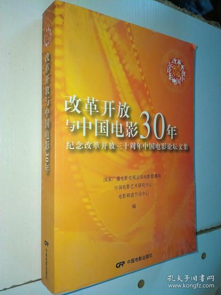 改革开放与中国电影30年:纪念改革开放三十周年中国电影论坛文集