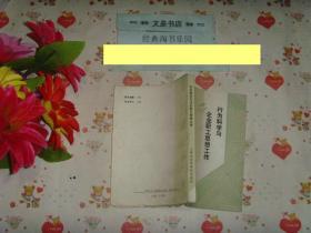 文泉管理类《行为科学与企业职工思想工作》[8品280页，4618]