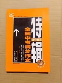 2005全国中考满分作文特辑                           （大32开）《09》