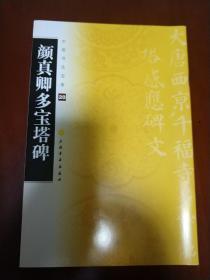 颜真卿 多宝塔碑 / 中国书法宝库 上海书画出版社 编 上海书画出版社 全新 未使用 正版现货 实物拍照