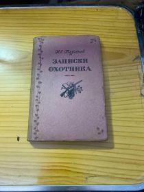 【俄文版】猎人笔记/硬精装、54年版、内多插图