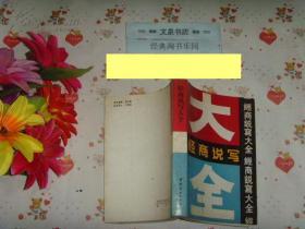 商业类〈经商说写大全》[8品440页，4711]