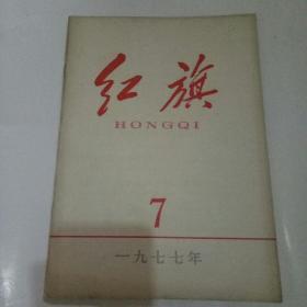 红旗1977年第7期