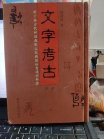 文字考古：第一册——对中国古代神话巫术文化与原始意识的解读（库存图书，内页全新）