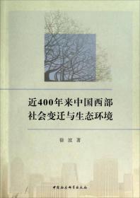 近400年来中国西部社会变迁与生态环境