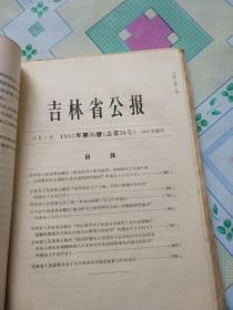 吉林省公报1957年 第35号