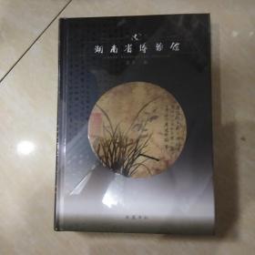 湖南省博物馆馆刊. 第十三辑（精装16开）