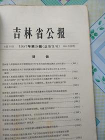 吉林省公报1957年 第28号