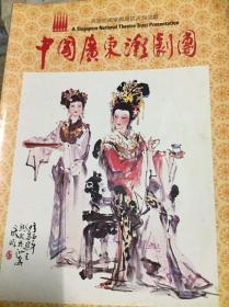 中国广东潮剧团赴新1982年资料汇编