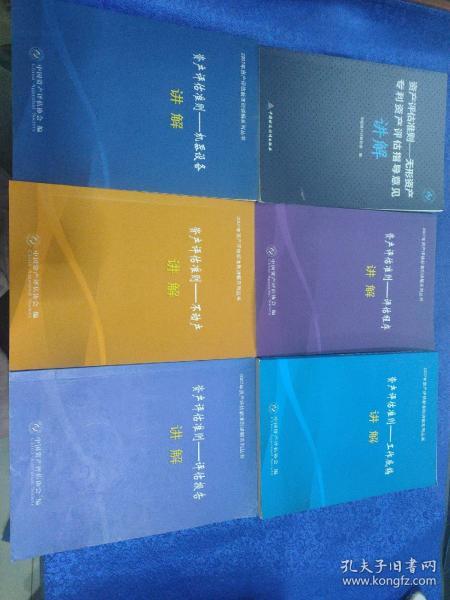 2007年资产评估新准则讲解系列丛书6本合售 详细请看图