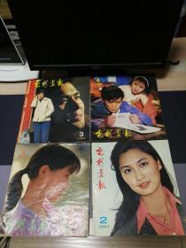 电影画报，1982年三四期，1983年一二期，四本合售