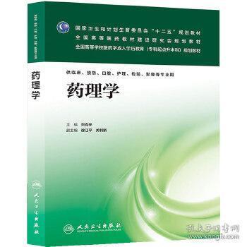 药理学/国家卫生和计划生育委员会“十二五”规划教材·全国高等医药教材研究会规划教材