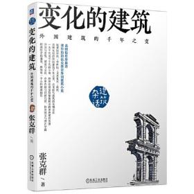 杂话建筑.变化的建筑 外国建筑的千年之变