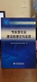 节水型社会建设的理论与实践：中国水利学会2005学术年会论文集
