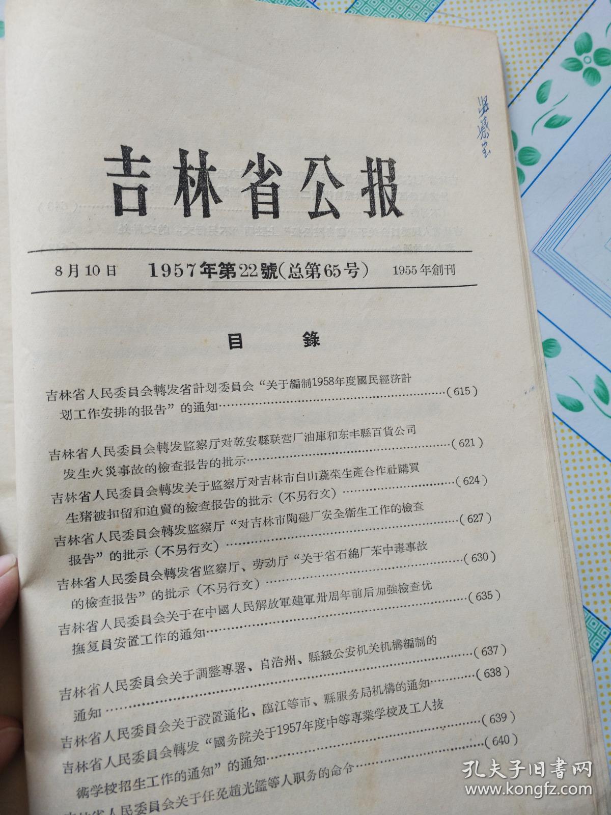 吉林省公报1957年 第22号