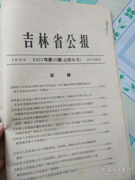 吉林省公报1957年 第22号