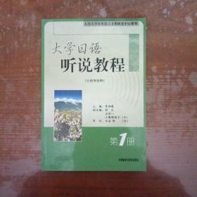 大学日语听说教程（第一册）