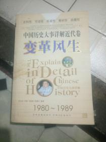 中国历史大事详解近代卷变革风生1980-1989