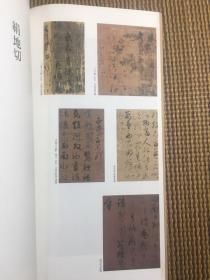 平安 绢地切 绫地切  名迹丛刊82   名迹丛刊里面最好的一本  书风近二王