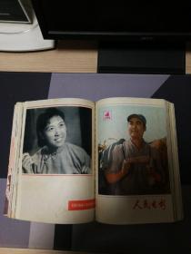 人民电影1976年6至8期，1978年1至5期10至12期