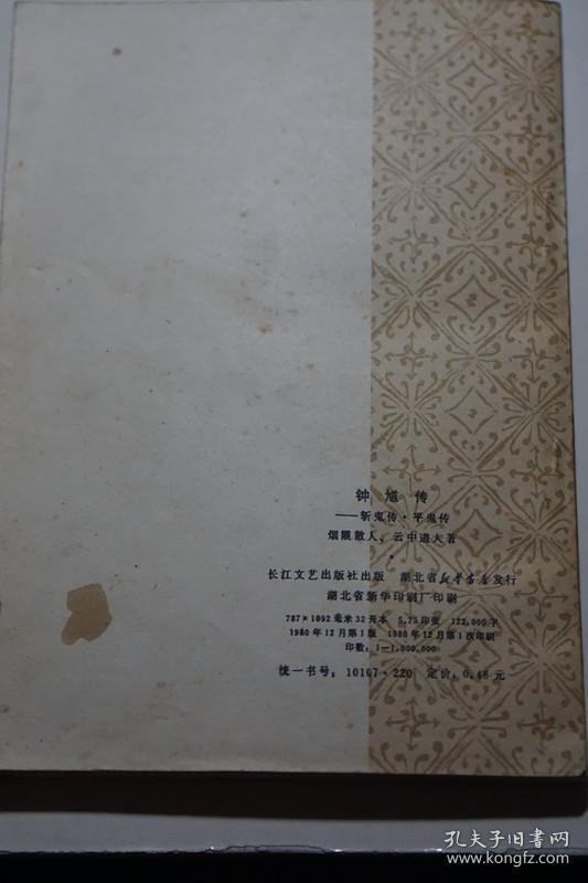 中国古典小说选刊：钟馗传--斩鬼传平鬼传