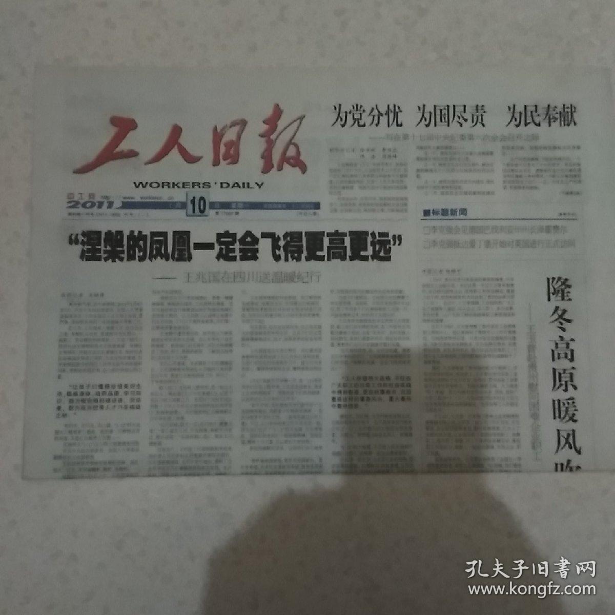 2011年1月10日工人日报2011年1月10日生日报雷洁琼逝世