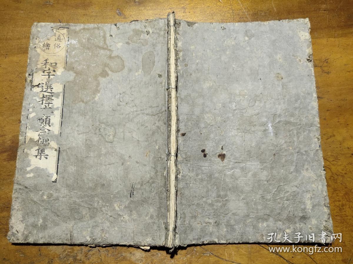 通俗图绘 和字进擇集(日本古书)
