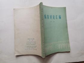 病案讨论汇编(第一辑)前有毛主席语录2页.1975年1版1印